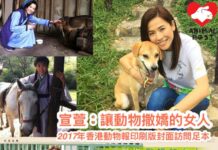 讓動物撒嬌的女人(2017年香港動物報印刷版封面故事)