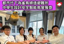 都市化下為雀鳥締造避難所 中學生設計安全智能鳥屋獲獎