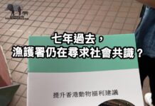 七年過去 漁護署仍在尋求社會共識?(文:香港野豬關注組Roni)