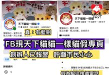 FB現「天下貓貓一樣貓」假專頁 騙徒聯絡電話涉及多宗騙案 真專頁創辦人報警籲市民小心