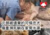 元朗被遺棄的可憐忠犬 傷重臨死前躺在家旁水渠