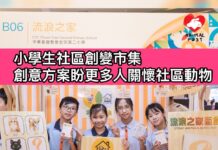 小學生「社區創變市集」 創意方案盼更多人關懷及幫助社區動物