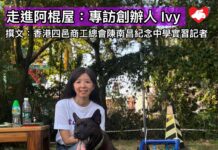 走進阿棍屋:專訪創辦人 Ivy 的故事(文:香港四邑商工總會陳南昌紀念中學記者訓練班實習同學)