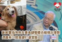 謝展寰指狗狗友善食肆整體合規情況理想 31間食肆打退堂鼓退出准狗進入安排