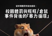 從球場體罰到宿舍虐殺:翁金驊案與旺旺倉鼠背後的「暴力循環」(文:Roni Wong)