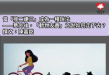 當「接二連三」成為一種說法—意外後,「動物友善」之說如何走下去?(文:動物倫理研究學者陳嘉銘)