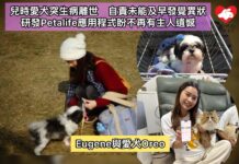 兒時愛犬突生病離世 自責未能及早發覺異狀 研發Petalife應用程式盼不再有主人遺憾